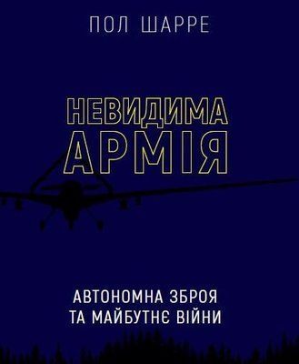 Невидима армія. Автономна зброя та майбутнє війни F010318 фото