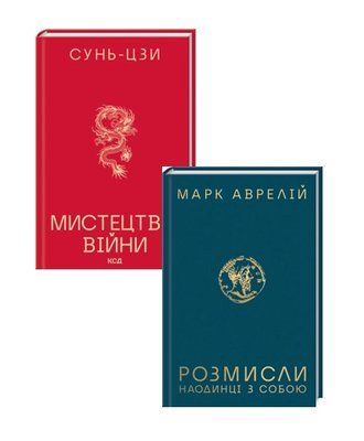 Мистецтво війни - Сунь-Цзи + Розмисли Наодинці з собою - Марк Аврелій(Комплект з 2х книг) F015702c фото