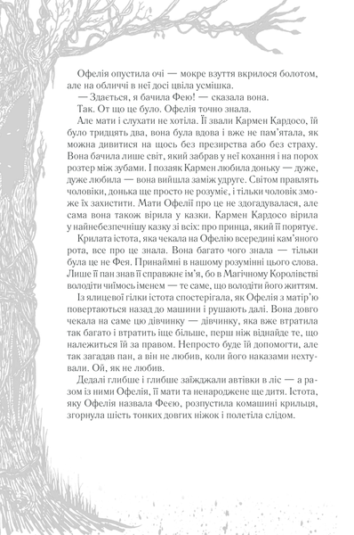 Лабіринт Фавна F006845 фото