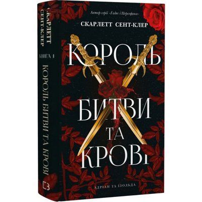 Адріан та Ізольда. Книга 1. Король битви та крові - Скарлетт Сент-Клер F015809 фото