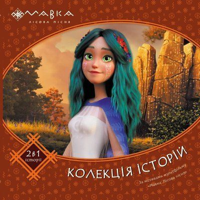 Мавка. Колекція історій. Збірка 2 F014568 фото