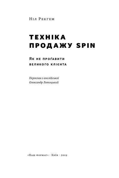 Техніка продажу SPIN F002855 фото