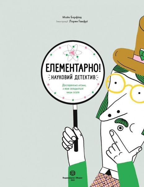 Елементарно! Науковий детектив F014858 фото