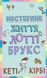 Лотті Брукс. Книга 1. Нестерпне життя Лотті Брукс Кеті Кірбі F015102 фото 1