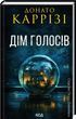 Дім голосів. Книга 1
