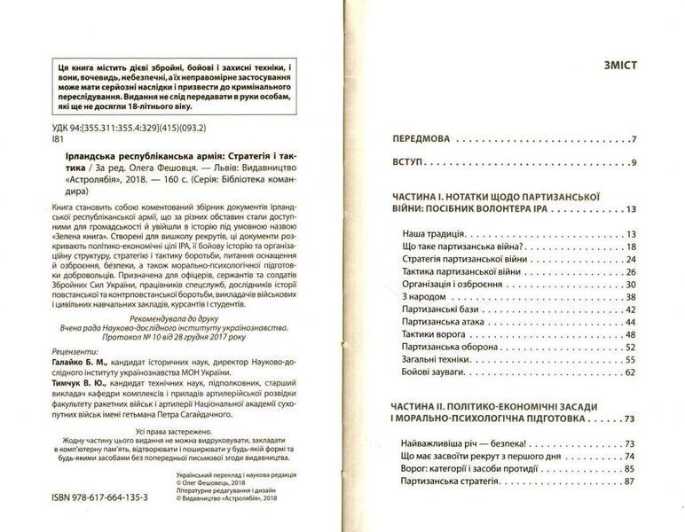 Ірландська республіканська армія: Стратегія і тактика F005480 фото