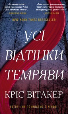 Усі відтінки темряви Кріс Вітакер F015503 фото