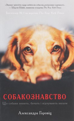 Собакознавство. Що собаки знають, бачать і відчувають нюхом (Garage sale) F011966gs фото