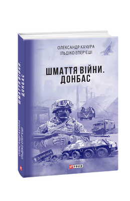 Шмаття війни. Донбас F008699 фото