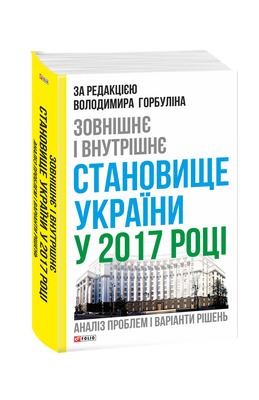Зовнішнє і внутрішнє становище України у 2017 році: аналіз проблем і варіанти рішень F007638 фото