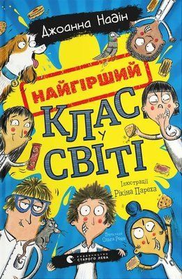 Найгірший клас у світі. Книга 1 Джоанна Надін F015103 фото