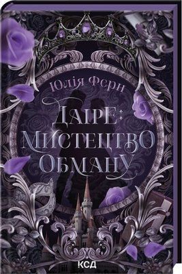 Даіре: мистецтво обману. Книга 1 Юлія Ферн F015473 фото