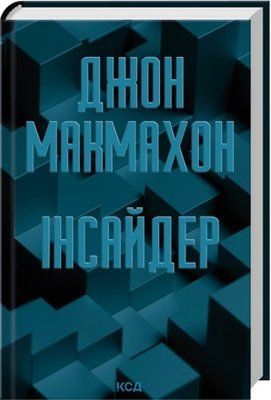 Інсайдер. Книга 2 - Джон Макмахон F015767 фото
