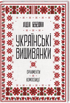 Українські вишиванки: орнаменти, композиції F005518 фото