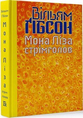 Мона Ліза стрімголов. Книга 3 F006772 фото
