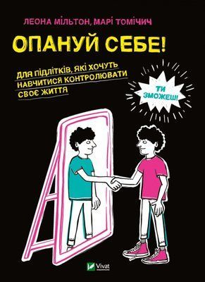 Опануй себе! F004753 фото