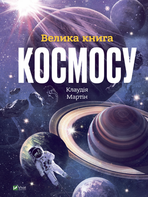 Велика книга космосу F006100 фото