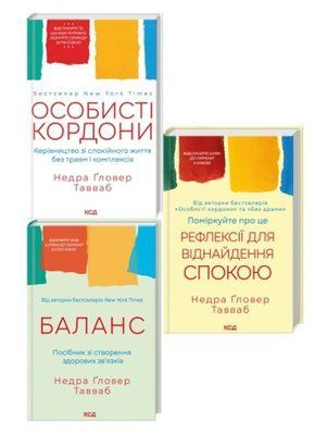 Психологія Недра Ґловер Тавваб (комплект з 3х книг) Особисті кордони. Керівництво зі спокійного життя без травм і комплексів + Поміркуйте про це. Рефлексії для віднайдення спокою + Баланс. Посібник зі створення здорових зв'язків F006875C3 фото