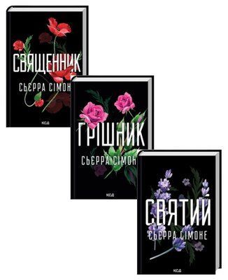 Комплект з 3 книг С. Сімоне (Священник. Книга 1 + Грішник. Книга 2+Святий. Книга 3) F014962C фото