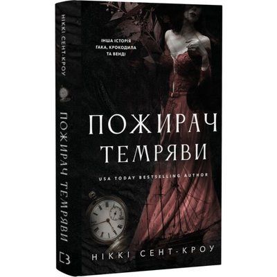 Пожирач темряви. Книга 2 (Пожирач) - Ніккі Сент-Кроу F015810 фото