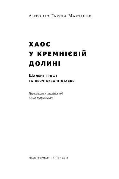 Хаос у Кремнієвій долині. Стартапи, що зламали систему F004031 фото