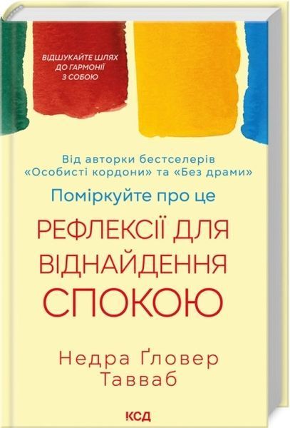 Психологія Недра Ґловер Тавваб (комплект з 3х книг) Особисті кордони. Керівництво зі спокійного життя без травм і комплексів + Поміркуйте про це. Рефлексії для віднайдення спокою + Баланс. Посібник зі створення здорових зв'язків F006875C3 фото
