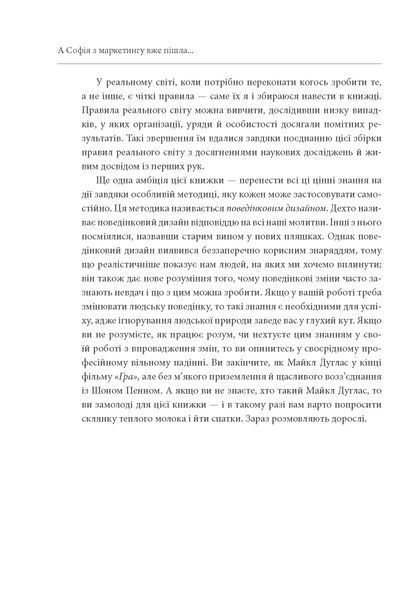 А Софія з маркетингу вже пішла. Данський поведінковий дизайн. Як творити зміни у реальному світі F008484 фото