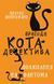 Пригоди кота-детектива. Книга 7: Полювання на Фантома F011162 фото 1
