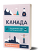 Канада. Від персикових садів до Полярного кола F012276 фото 1