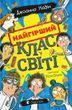 Найгірший клас у світі. Книга 1 Джоанна Надін