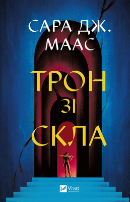 Трон зі скла (Трон зі скла #1) F014019 фото