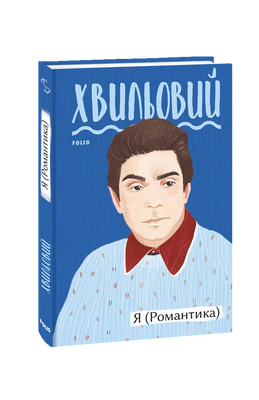 Я (Романтика) F007886 фото