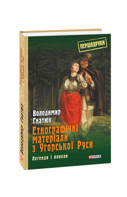 Етнографічні матеріали з Угорської Руси: легенди і новели F007615 фото