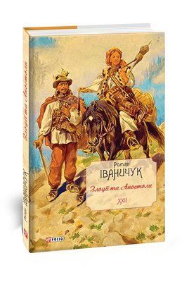 Злодії та Апостоли F007636 фото