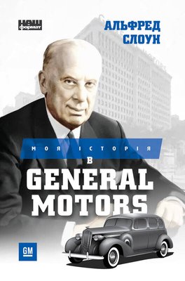 Моя історія в General Motors F004644 фото
