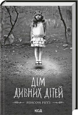Дім дивних дітей. Книга 1 - Ренсом Ріґґз F015811 фото