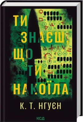 Ти знаєш, що ти накоїла К. Т. Нгуєн F015626 фото