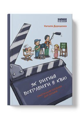 Як дитині потрапити в кіно. Практичний посібник для батьків F003948 фото