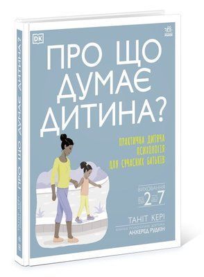 Про що думає дитина? F002949 фото