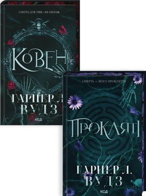 Ковен кісток (серія з 2х книг) Гарпер Л. Вудз, Ковен. Книга 1, Прокляті. Книга 2   F014998 фото