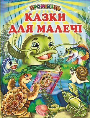 Казки для малечі (збірка) F015663 фото
