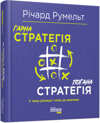 Гарна стратегія. Погана стратегія F002233 фото