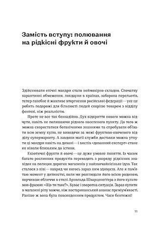 Звичайна екзотика. Історія рослин, які ми їмо F012277 фото