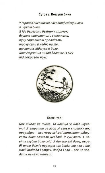 Пошук. Розкрий свою внутрішню силу, свій прихований потенціал. Десять биків дзену F005585 фото