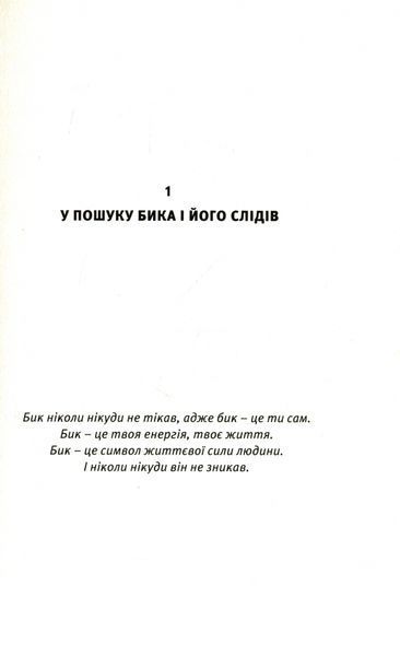 Пошук. Розкрий свою внутрішню силу, свій прихований потенціал. Десять биків дзену F005585 фото