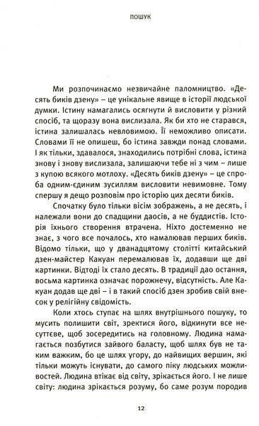 Пошук. Розкрий свою внутрішню силу, свій прихований потенціал. Десять биків дзену F005585 фото