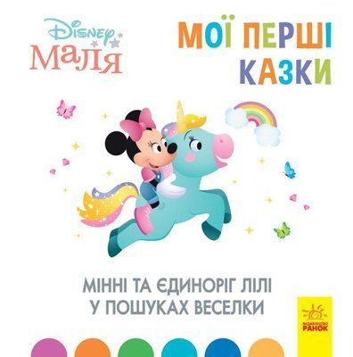 Мінні та єдиноріг Лілі у пошуках веселки. Disney Маля. Мої перші казки F014520 фото