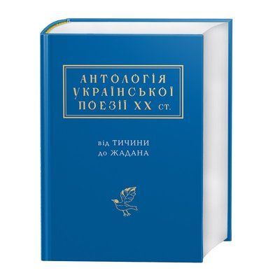 Антологія української поезії ХХ століття. Від Тичини до Жадана F002030 фото