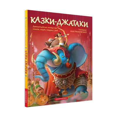 Казки-Джатаки F013429 фото