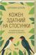 Кожен здатний на стосунки: як знайти баланс між свободою та близькістю Штефані Шталь F015346 фото 1